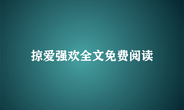 掠爱强欢全文免费阅读