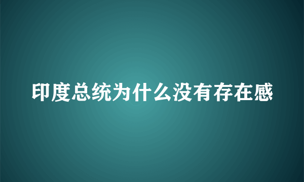 印度总统为什么没有存在感