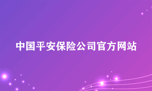 中国平安保险公司官方网站