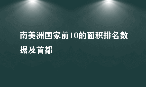 南美洲国家前10的面积排名数据及首都