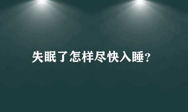 失眠了怎样尽快入睡？