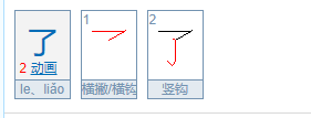 了的笔顺