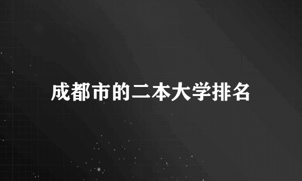 成都市的二本大学排名