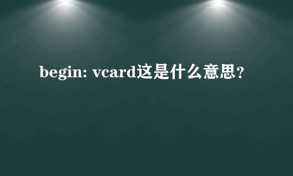 begin: vcard这是什么意思？