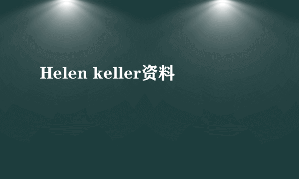 Helen keller资料