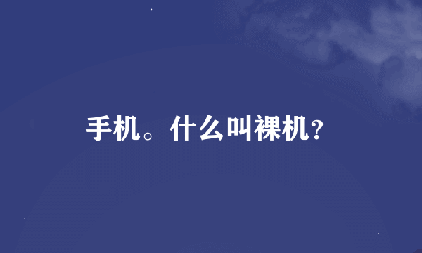 手机。什么叫裸机？