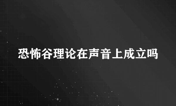 恐怖谷理论在声音上成立吗