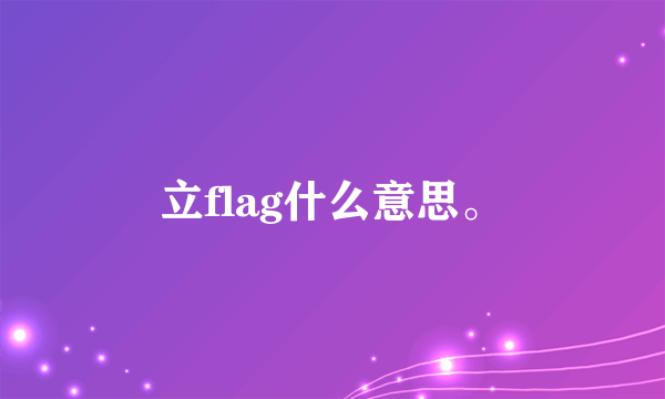 立flag什么意思。