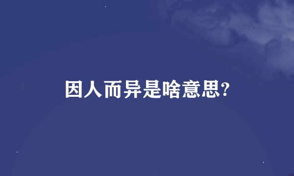 因人而异是啥意思?