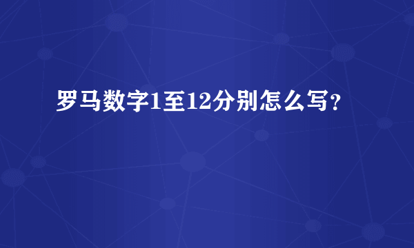 罗马数字1至12分别怎么写？