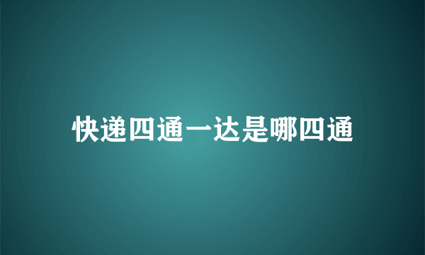 快递四通一达是哪四通