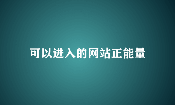 可以进入的网站正能量