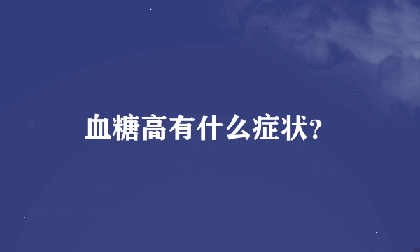 血糖高有什么症状？