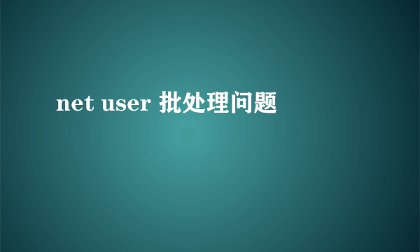 net user 批处理问题