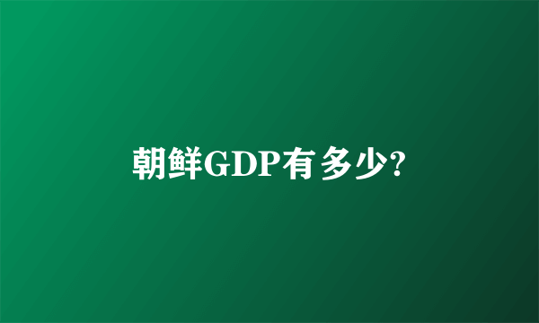 朝鲜GDP有多少?