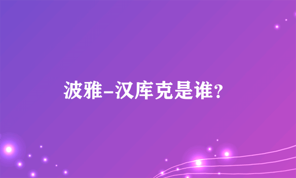 波雅-汉库克是谁？