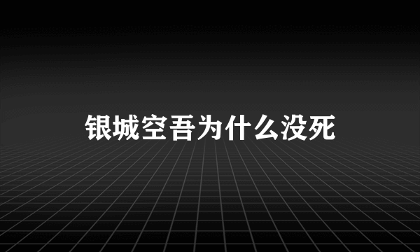 银城空吾为什么没死