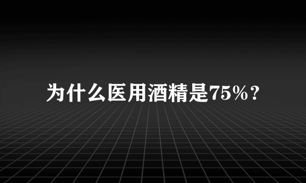 为什么医用酒精是75%?