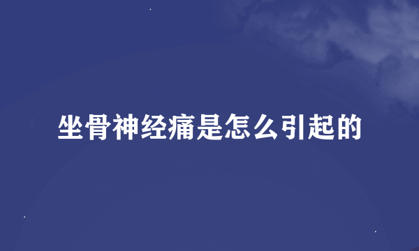 坐骨神经痛是怎么引起的