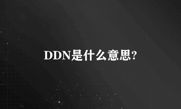 DDN是什么意思?