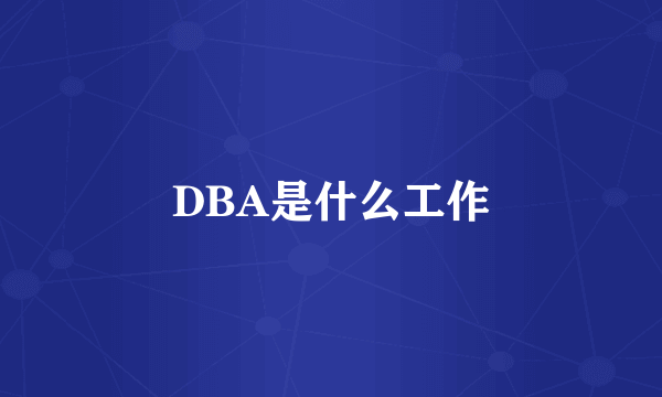 DBA是什么工作