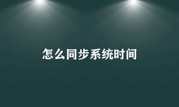 怎么同步系统时间