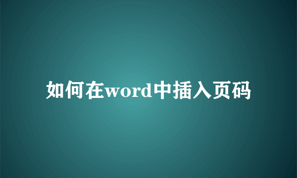 如何在word中插入页码