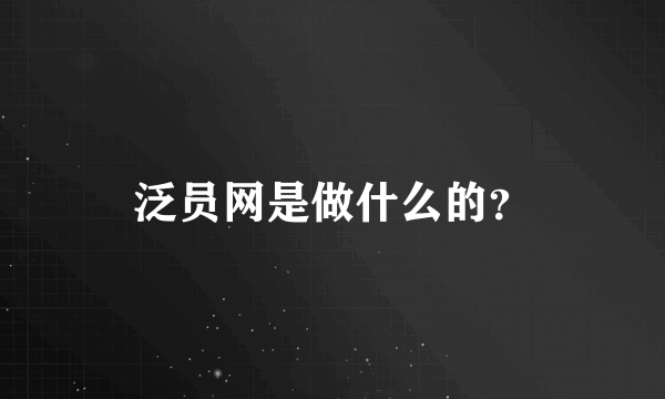 泛员网是做什么的？