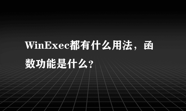 WinExec都有什么用法，函数功能是什么？