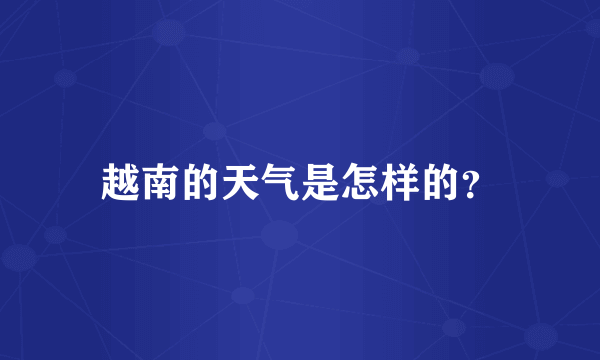 越南的天气是怎样的？