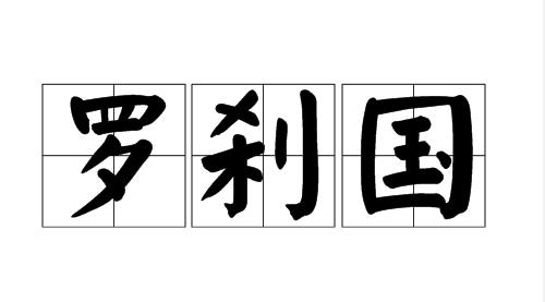 罗刹国是指哪个国家？