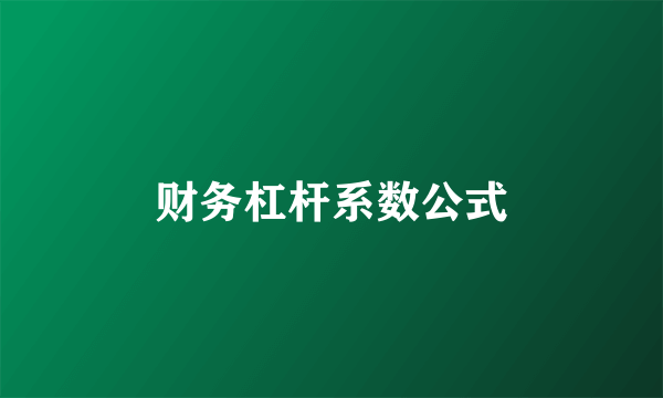 财务杠杆系数公式