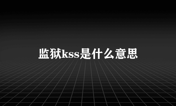 监狱kss是什么意思