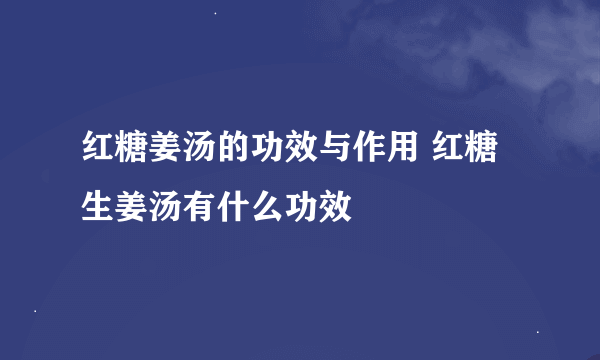 红糖姜汤的功效与作用 红糖生姜汤有什么功效