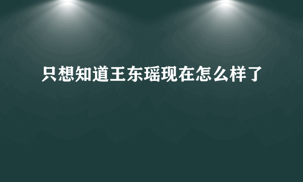 只想知道王东瑶现在怎么样了