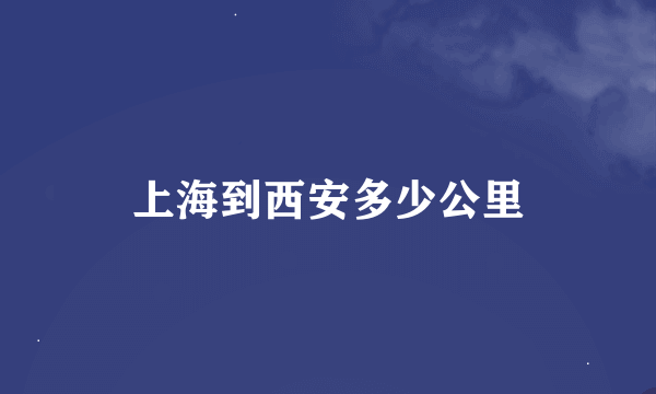 上海到西安多少公里