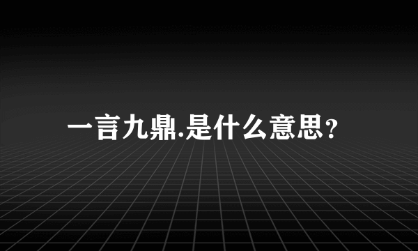 一言九鼎.是什么意思？