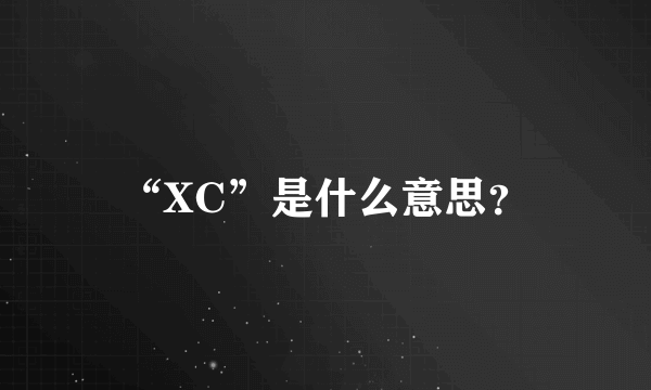 “XC”是什么意思？