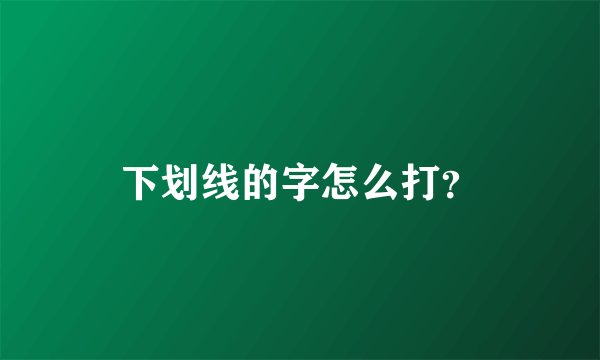 下划线的字怎么打？