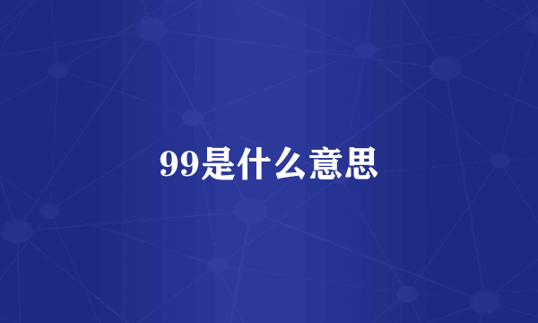 99是什么意思