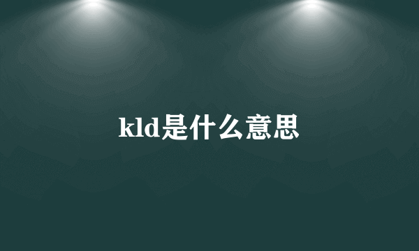 kld是什么意思