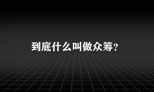 到底什么叫做众筹？