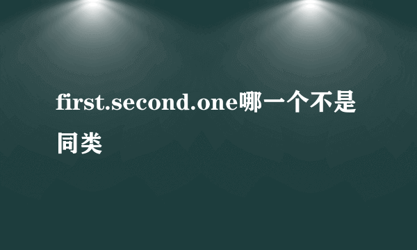 first.second.one哪一个不是同类