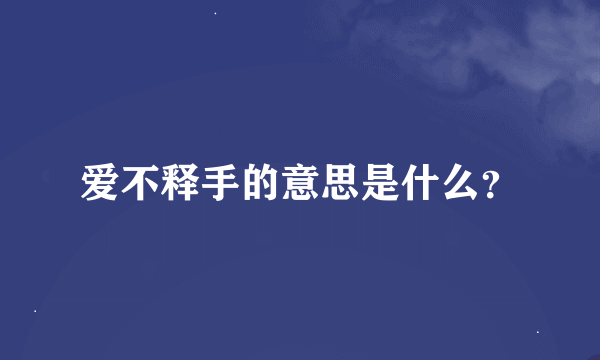 爱不释手的意思是什么？