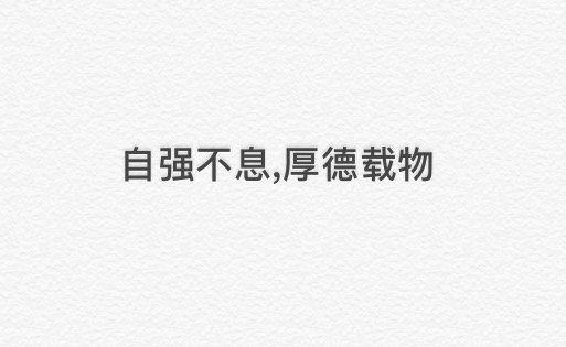 “自强不息，厚德载物。”的意思是什么？