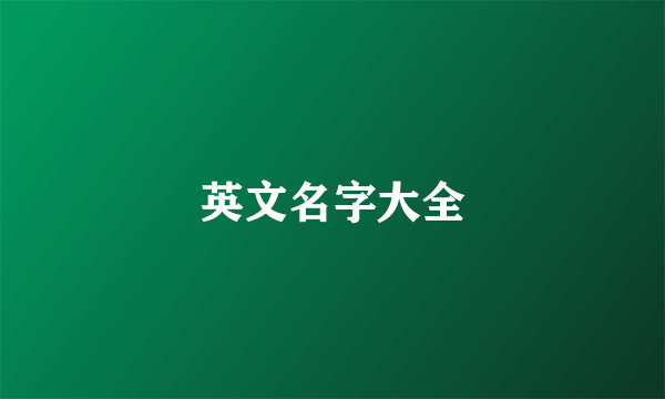 英文名字大全