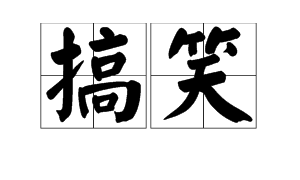 “搞笑”、“搞怪”和“恶搞”的意思有什么区别？