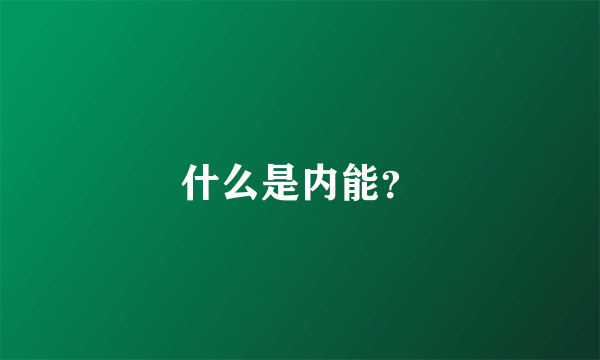 什么是内能？