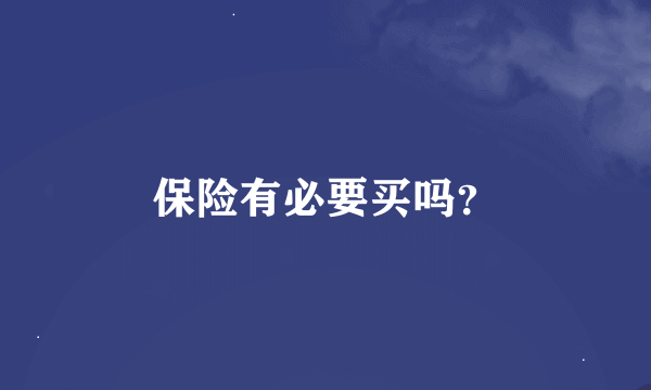 保险有必要买吗？