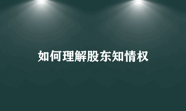 如何理解股东知情权